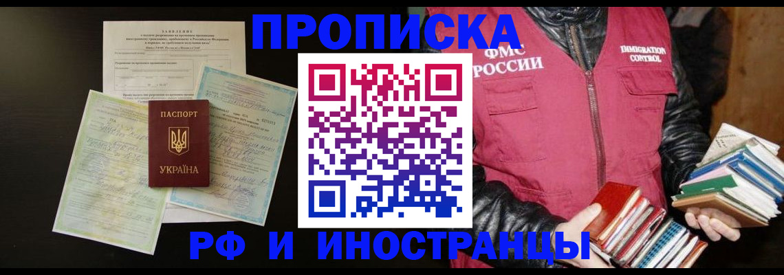 временная прописка в Гуково